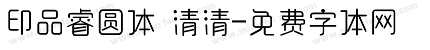 印品睿圆体 清清字体转换